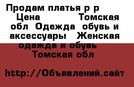 Продам платья р-р.44-46  › Цена ­ 2 500 - Томская обл. Одежда, обувь и аксессуары » Женская одежда и обувь   . Томская обл.